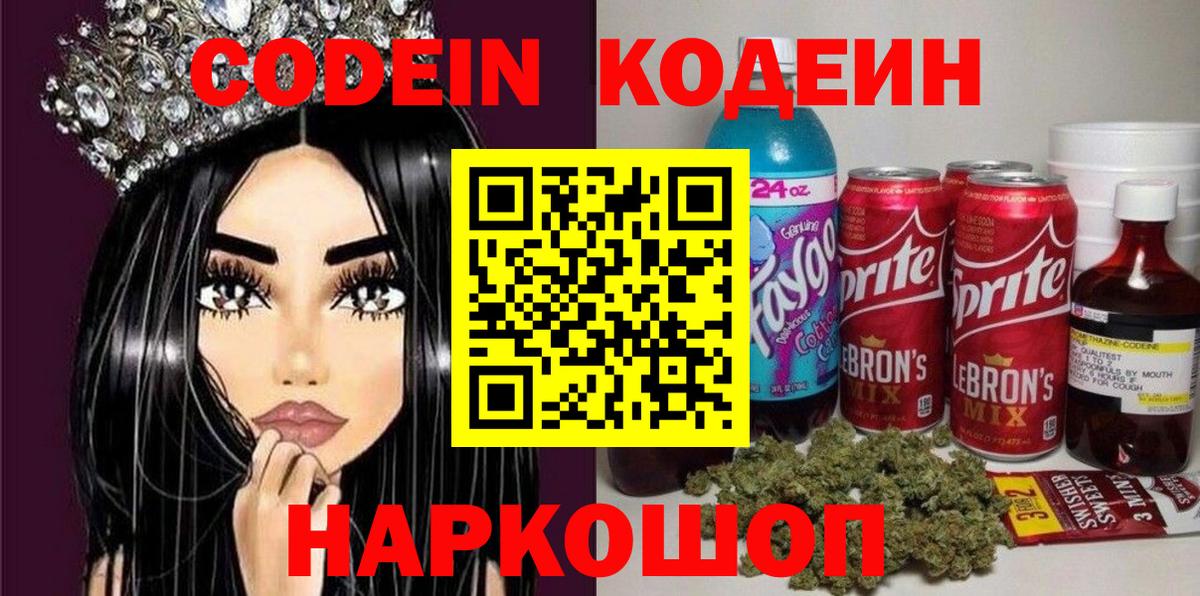 Кодеин Purple Drank Батайск